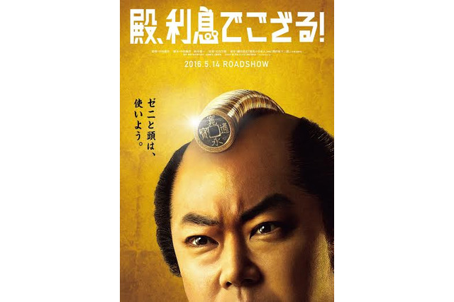 阿部サダヲの頭に小銭のちょんまげ!映画「殿、利息でござる!」のポスター解禁 画像
