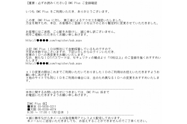 「OMC Plus」を騙るフィッシングメールが出現 画像