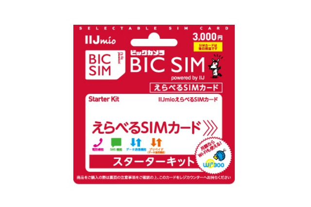 ビックカメラ×IIJのSIM、ファミマでも販売開始 画像