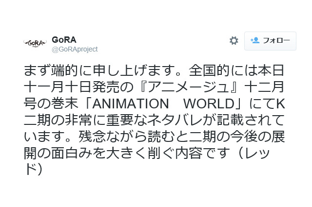 アニメ『K』、ネタバレ記事掲載に「遺憾」……ファンに注意喚起「読まないように」 画像