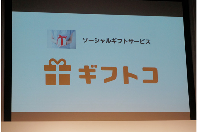 「ちょっとした贈り物」に最適!ドコモがソーシャルギフトサービス「ギフトコ」を発表 画像