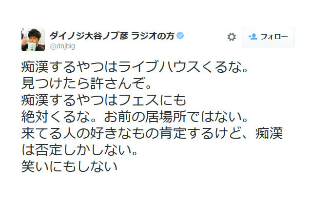 ダイノジ・大谷、ライブやフェスでの痴漢行為に怒り 「見つけたら許さんぞ」 画像