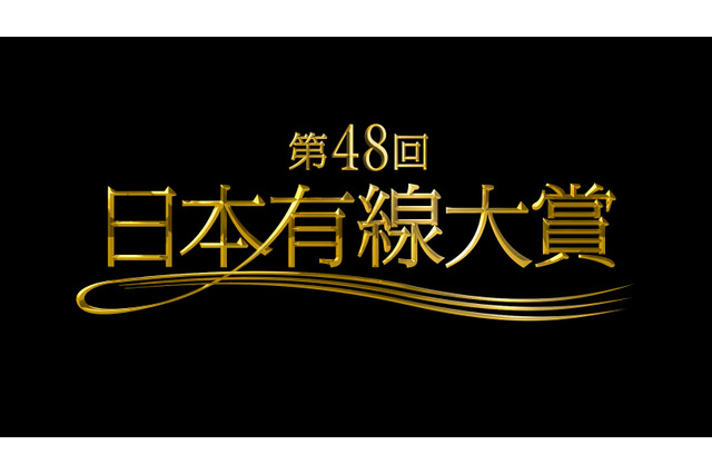 今年の『有線大賞』受賞者決定！ 不動のAKB48や三代目JSB…12月14日放送 画像