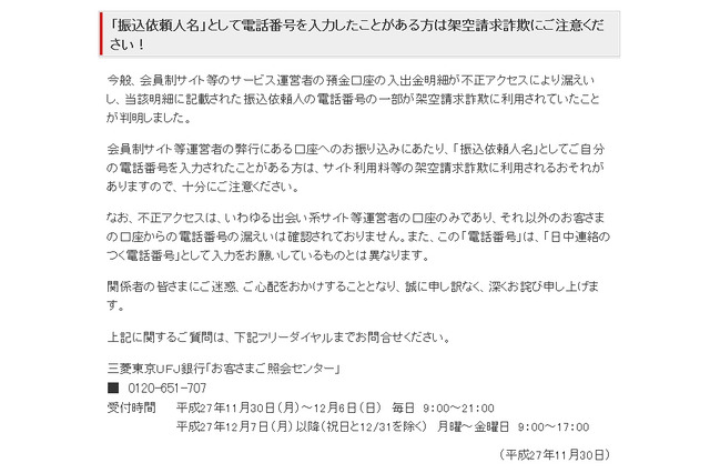 三菱東京UFJ銀行、出会い系サイト利用者の電話番号約1万4千件を漏えいか 画像