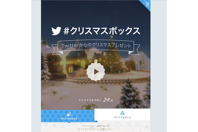 ツイートでプレゼントBOXを贈る「#クリスマスボックス」、Twitterで開始 画像