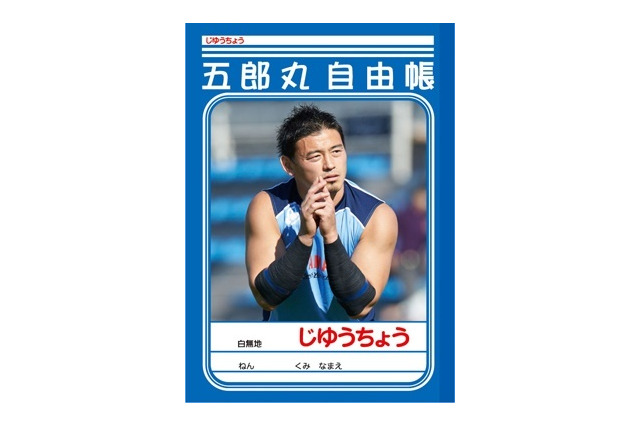 ラグビー五郎丸選手、「じゆうちょう」にまで！ 画像