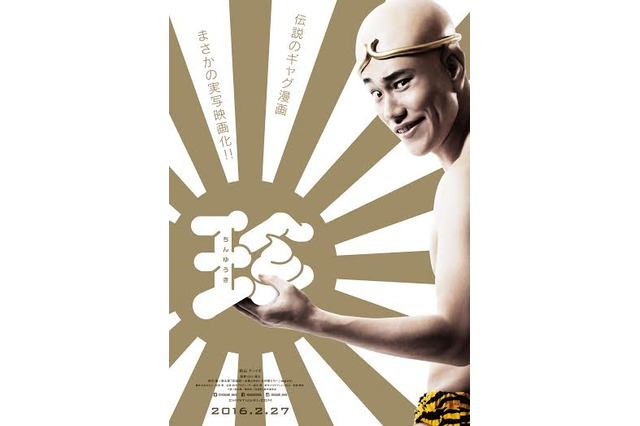伝説のギャグ漫画「珍遊記」、松山ケンイチで映画化! 画像
