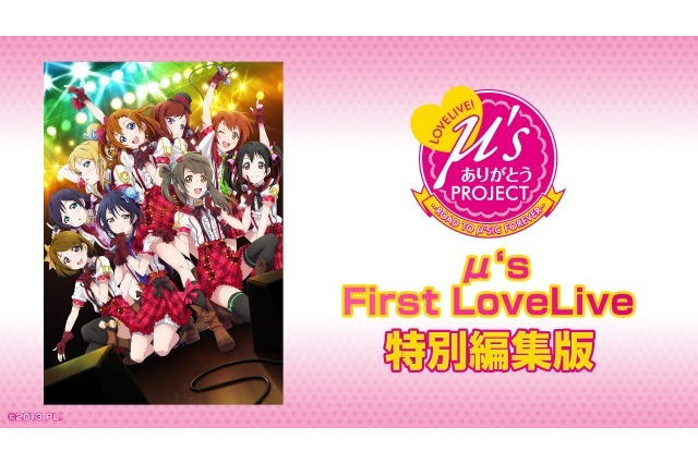 μ'sのライブを生配信! アリーナ公演までの軌跡を振り返る 画像