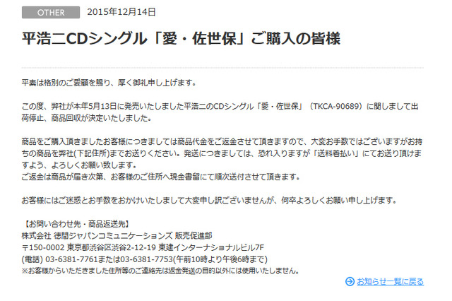 徳間ジャパン、ミスチル歌詞盗作疑惑の平浩二シングル購入者に代金返金 画像