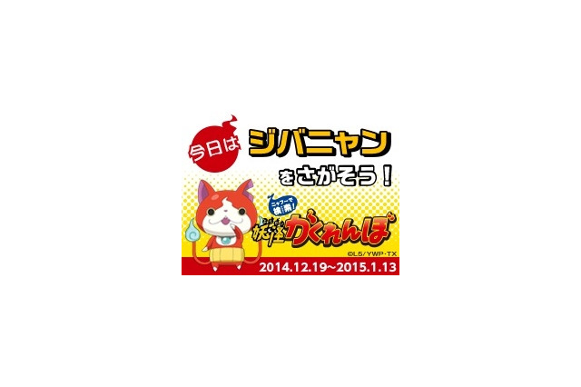 「Yahoo!きっず」が妖怪ウォッチとコラボ……映画公開記念でスタンプラリー実施 画像