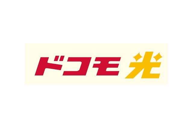 光回線+モバイルで割引、「ドコモ光」が100万契約を突破 画像