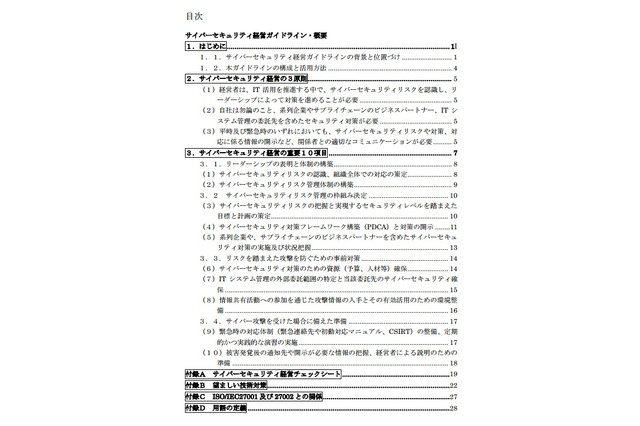 経産省とIPA、「サイバーセキュリティ経営ガイドライン」を策定 画像