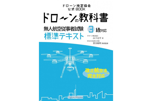 「ドローンの教科書」が発売……改正航空法に対応 画像