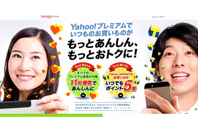 Yahoo!プレミアム、会員費を3月1日より月462円に値上げ 画像