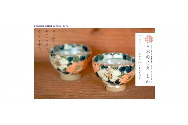 地元の伝統工芸、知ってる? 日本の伝統工芸のポータルオープン 画像
