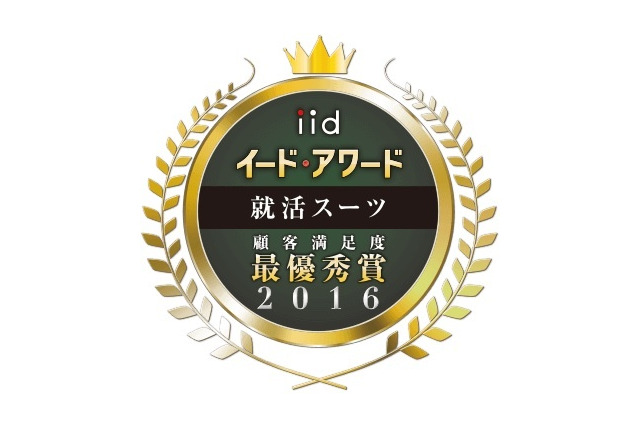 就活スーツ満足度No. 1と内定獲得No. 1はこれ……イード・アワード 画像