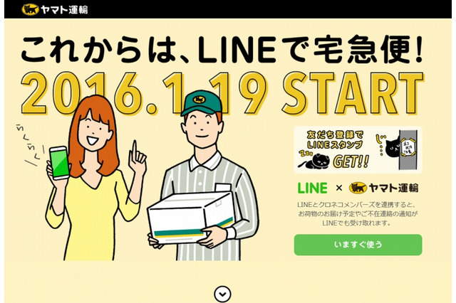 クロネコヤマト×LINE、本日より連携をスタート……LINEでの宅急便の通知・依頼・検索に対応 画像
