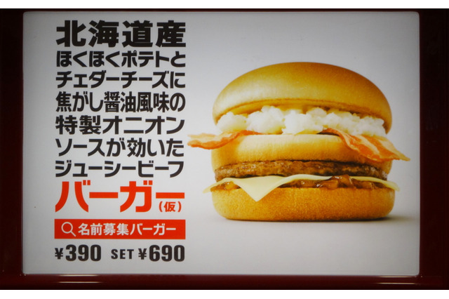 マクドナルド史上初! 長すぎる仮題の新バーガー、正式名称を募集 画像