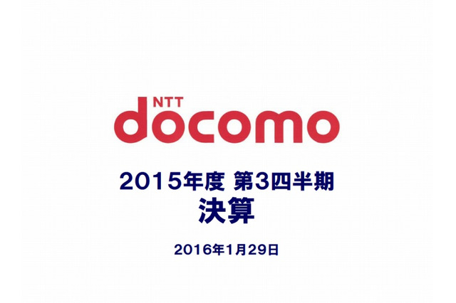 NTTドコモ、大幅な利益増に……2016年3月期第3Q決算 画像
