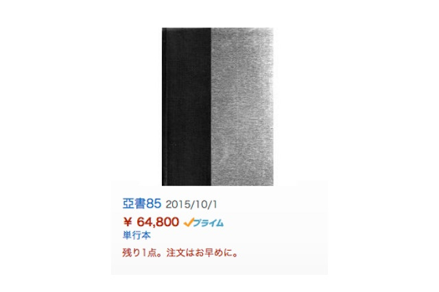 “謎の出版物”「亞書」、国会図書館が返金請求へ 画像