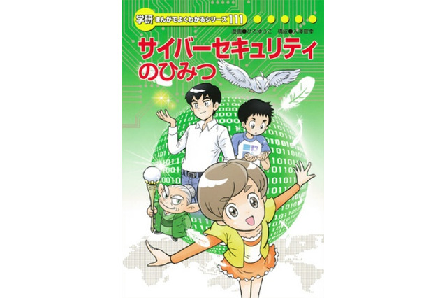 小学生でも分かる「サイバーセキュリティのひみつ」、IPAがマンガ書籍刊行 画像