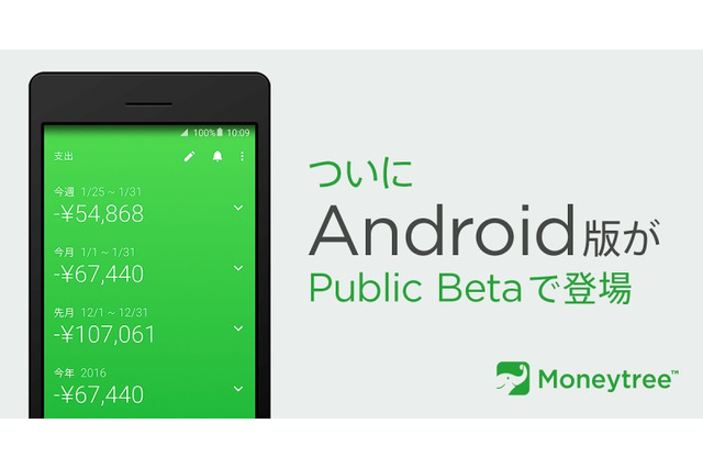 個人資産管理アプリ「Moneytree」、Android向けベータ版が公開 画像