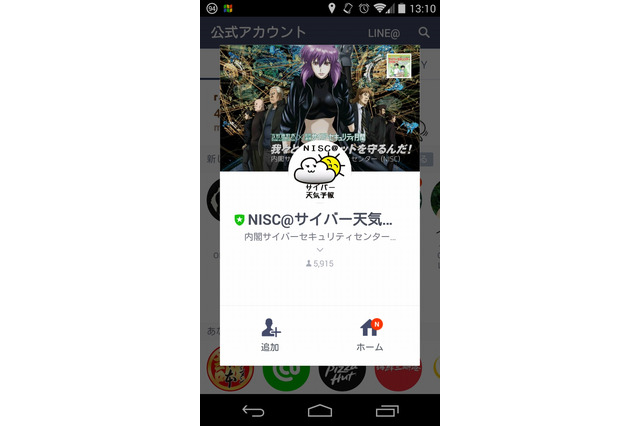 内閣サイバーセキュリティセンター、LINE公式アカウントを開設 画像