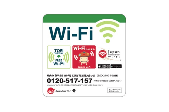 都営地下鉄、訪日客向け無料Wi-Fiを車内で提供開始 画像
