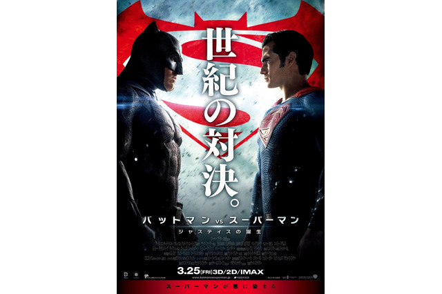 映画「バットマン vs スーパーマン」……2人がにらみ合うポスター解禁 画像