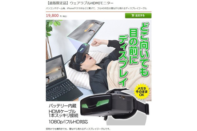 寝ながらゲームできる!フルHD対応の「ウェアラブルHDMIモニター」発売 画像