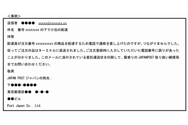 「日本郵政」を騙る不審メール、再び増加……日本郵政が注意呼びかけ 画像