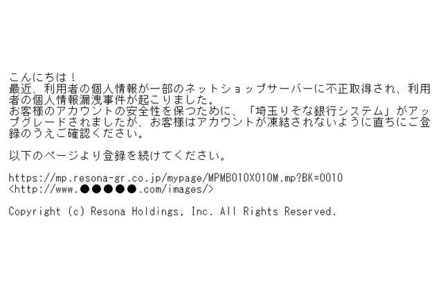 埼玉りそな銀行も標的に、フィッシング詐欺メールが出現 画像