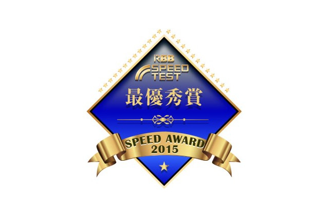 RBB SPEED AWARD 2015結果発表……480万件超のデータを集計!最速のサービスを表彰 画像