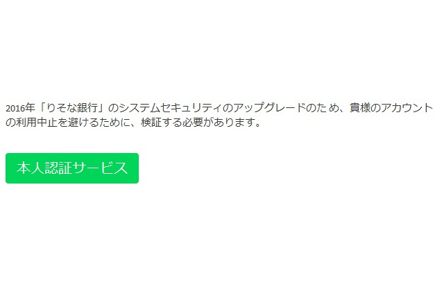 りそな銀行を騙る新たなフィッシング詐欺、2月下旬より流行中 画像