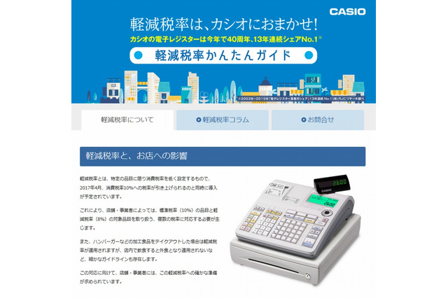 2017年4月、消費税率アップ&軽減税率導入がスタート……カシオ、解説サイトを公開 画像