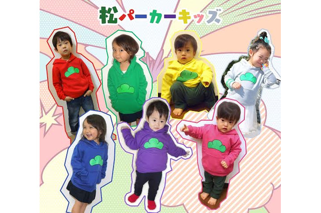 親子そろって「おそ松さん」に? ”松パーカー”にキッズサイズが仲間入り 画像