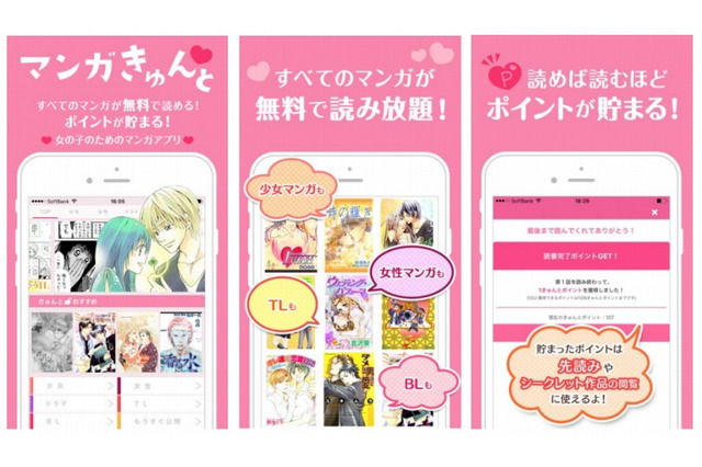 作品を読むとポイントが貯まる無料マンガアプリ「マンガきゅんと」 画像