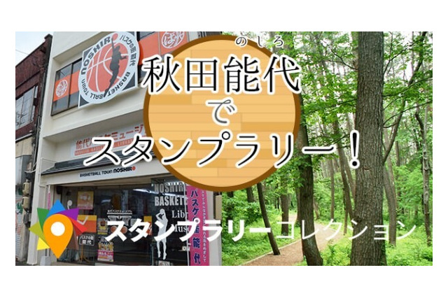 スマホゲームで地方創生!? 位置情報の活用で観光PR 画像