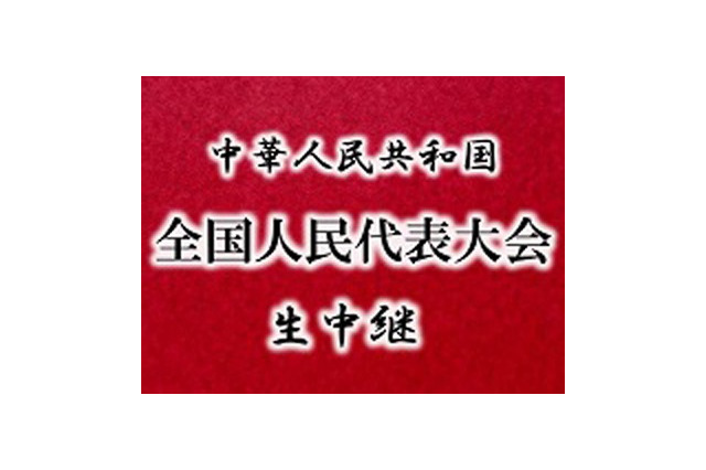 歴史的快挙!?　niconicoが中国「全人代」を生中継 画像