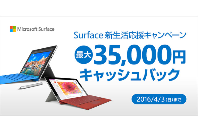 「Surface Pro 4」購入で最大35,000円のキャッシュバック　新生活応援キャンペーン 画像