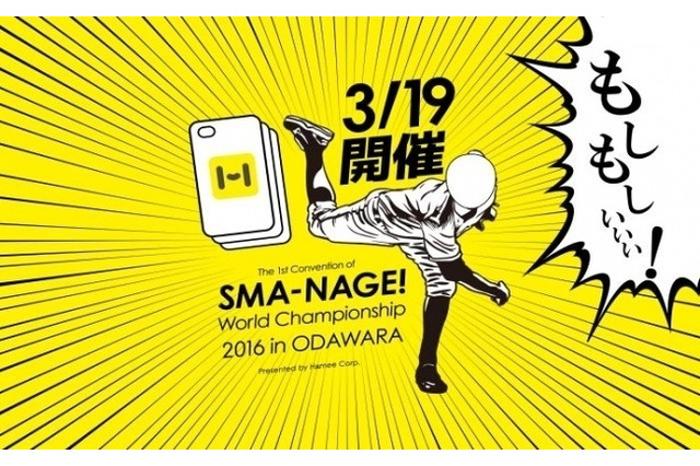 前代未聞!? 「スマホケース投げ」の世界大会 3月19日 画像