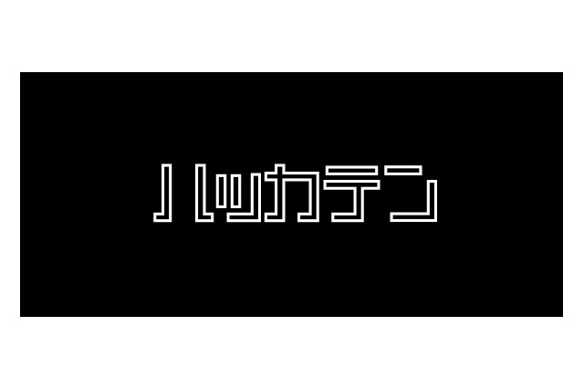 “ハッカソン”のキーパーソンに密着した特別番組「ハッカテン」放送 画像