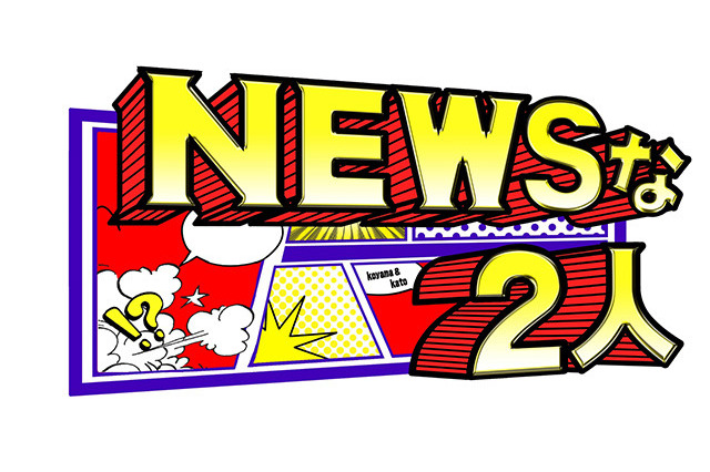 NEWSな2人、“コヤシゲ”がレギュラー化! 画像