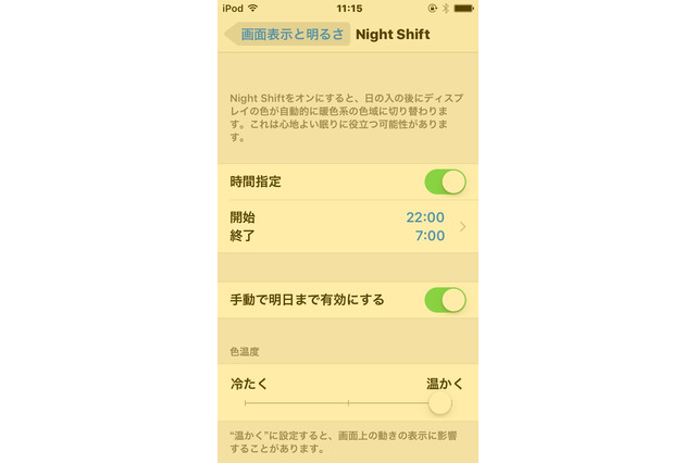 iOSの新機能「Night Shift」って正直どうなの?……「iOS 9.3」公開 画像
