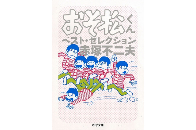 「おそ松さん」ファンも必読!「おそ松くん」傑作エピソード 画像