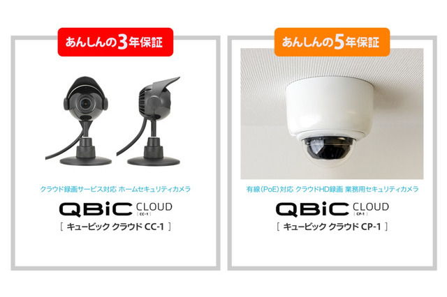 クラウド監視カメラシリーズの保証期間を3年&5年に拡大 画像