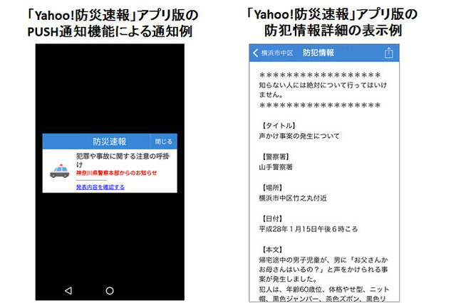 京都府内&千葉県内の防犯情報を「Yahoo!防災速報」にて提供開始へ 画像