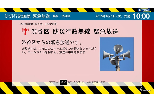 テレビで防災行政無線を自動受信！イッツコムが渋谷区と連携 画像