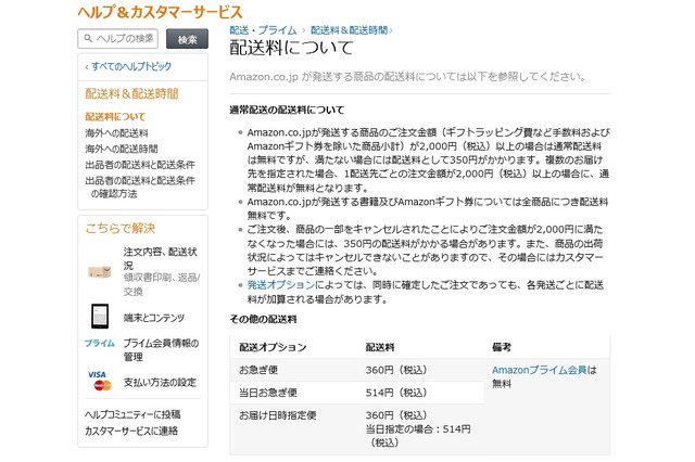 Amazon.co.jp「送料無料」が終了……2,000円未満は送料350円に 画像