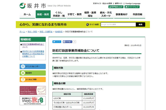 福井県坂井市が防犯灯設置に関わる補助金公布へ 画像